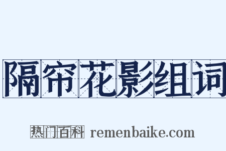 隔帘花影组词是什么意思的图片